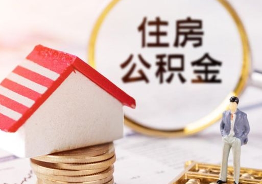 邢台怎么把住房公积金套出来（邢台公积金怎么能套出来）